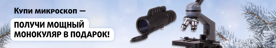 Купи микроскоп — получи монокуляр в подарок