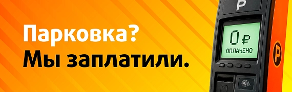 Оплатим 1 час парковки