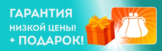 Гарантия низкой цены! Продадим по цене конкурента, плюс подарок!