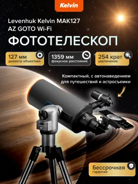 Фототелескоп Levenhuk Kelvin MAK127 AZ GOTO Wi-Fi, изображение 22