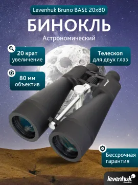 Бинокль Levenhuk Bruno BASE 20x80, изображение 14