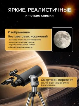 Фототелескоп Levenhuk Kelvin MAK127 AZ GOTO Wi-Fi, изображение 26