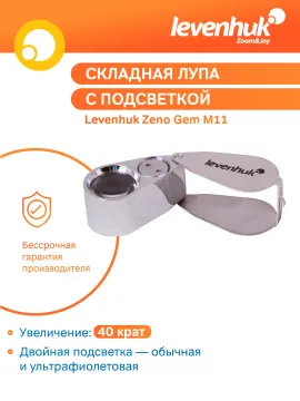 Лупа Levenhuk Zeno Gem M11, изображение 10