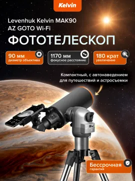Фототелескоп Levenhuk Kelvin MAK90 AZ GOTO Wi-Fi, изображение 22