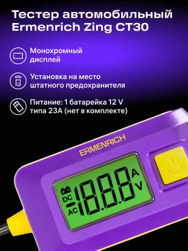 Тестер автомобильный Ermenrich Zing CT30, изображение 9