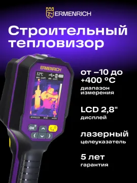 Тепловизор строительный Ermenrich Seek TV60, изображение 10