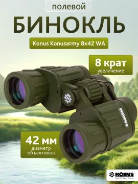 Бинокль Konus Konusarmy 8x42 WA, изображение 17