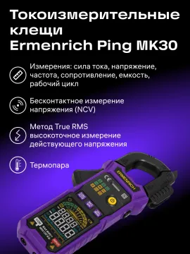 Токоизмерительные клещи Ermenrich Ping MK30, изображение 17