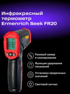 Инфракрасный термометр Ermenrich Seek FR20, изображение 13