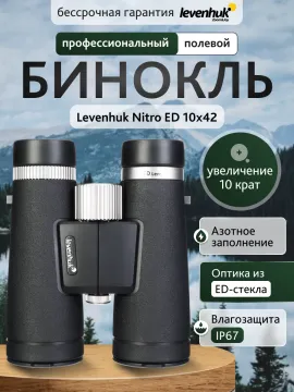 Бинокль Levenhuk Nitro ED 10x42, изображение 13