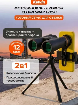 Фотобинокль Levenhuk Kelvin Snap 12x50, изображение 10