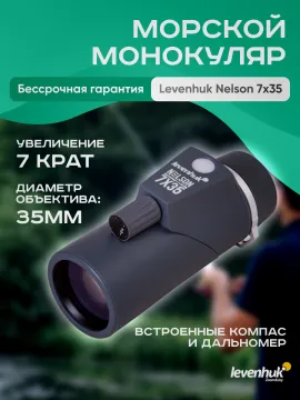 Монокуляр Levenhuk Nelson 7x35 с сеткой и компасом, изображение 11