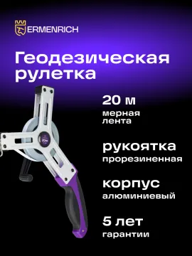 Рулетка геодезическая Ermenrich Reel SX20, изображение 8