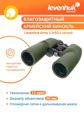 Бинокль Levenhuk Army 12x50 с сеткой, изображение 15