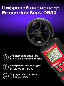 Цифровой анемометр Ermenrich Seek DN30, изображение 10
