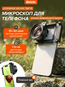 Микроскоп для телефона Levenhuk Kelvin TMC15, изображение 16
