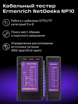Кабельный тестер Ermenrich NetGeeks NP10, изображение 5