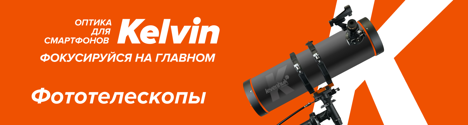 Фототелескопы Levenhuk Kelvin Фототелескопы Levenhuk Kelvin
