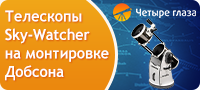 Телескопы Sky-Watcher на монтировке Добсона